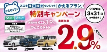 自動車保険商談会＆かえるプラン特別金利２．９％のご案内
